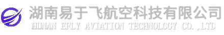 湖南易于飞航空科技有限公司